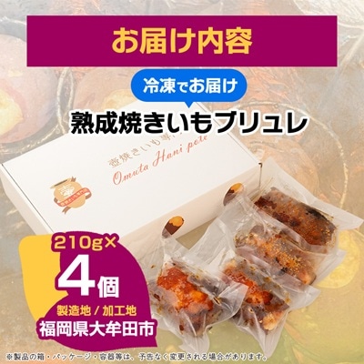 熟成焼きいもブリュレ(4個)