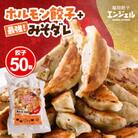 エンジェル餃子　ホルモン餃子(50個)+最強!みそダレ(150ml)