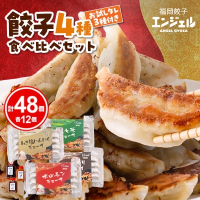 エンジェル餃子の4種食べ比べセット