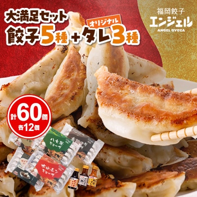 エンジェル餃子の大満足セット