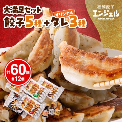 福岡エンジェル餃子の大満足セット