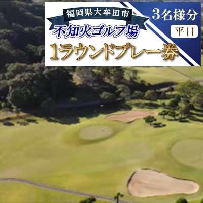 不知火ゴルフ場　平日  (3名様分)1ラウンドプレー券