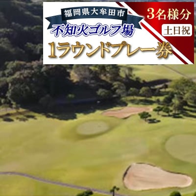 不知火ゴルフ場　土日祝日(3名様分)1ラウンドプレー券