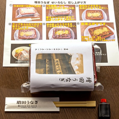 増田うなぎの上せいろむし1個