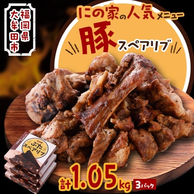 にの家名物　豚スペアリブ　3パック