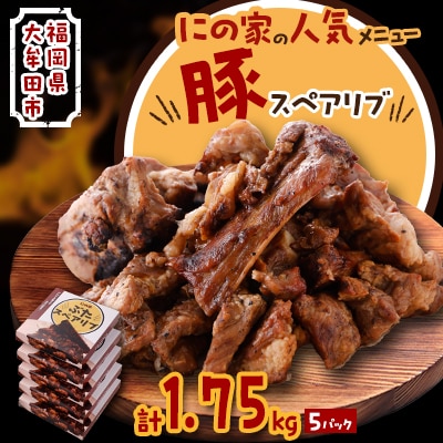 にの家名物　豚スペアリブ　5パック