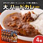 大・ハードカレー　4箱セット