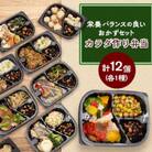たんぱく質21.5g以上、脂質10.5g以下カラダ作り弁当　12個入りセット(12種)
