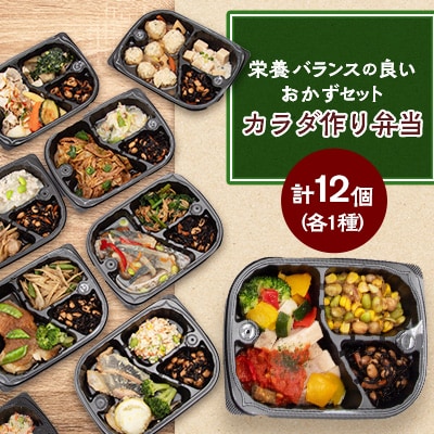 たんぱく質21.5g以上、脂質10.5g以下カラダ作り弁当　12個入りセット(12種)