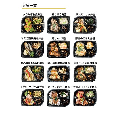 たんぱく質21.5g以上、脂質10.5g以下カラダ作り弁当　12個入りセット(12種)