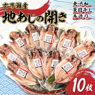 【無添加・天日干し・手造り】地あじひらき10枚セット