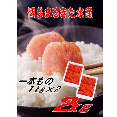 博多まるきた水産 無着色辛子明太子一本物2kg(1kg×2)(大牟田市)