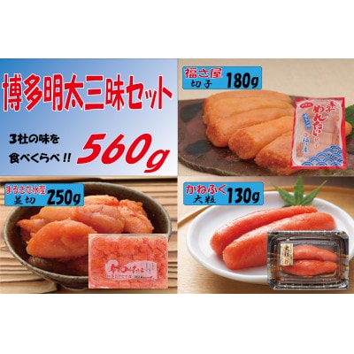 博多明太三昧セット560g(大牟田市)