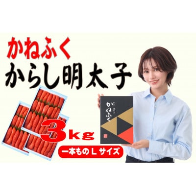 かねふく 3kg(1kg×3)辛子明太子 Lサイズ(1本物)(大牟田市)