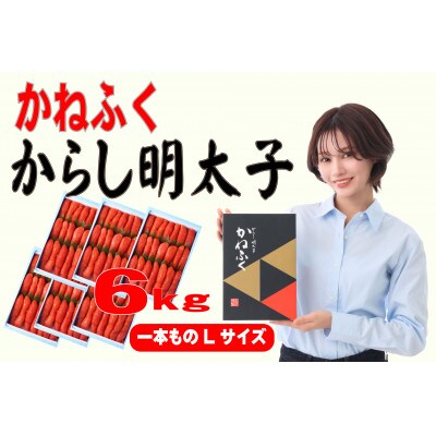 かねふく 6kg(1kg×6)辛子明太子 Lサイズ(1本物)(大牟田市)
