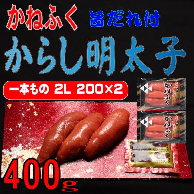 かねふく2L(200g×2)400g旨だれ付き!!(大牟田市)
