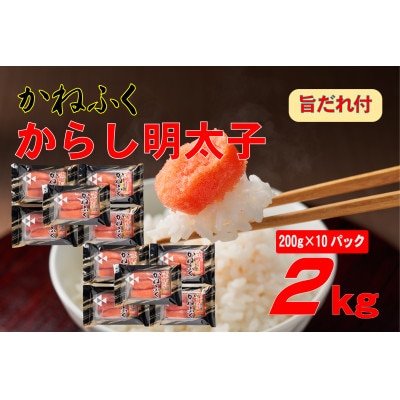 かねふく2L(200g×10)2kg旨だれ付き!!(大牟田市)
