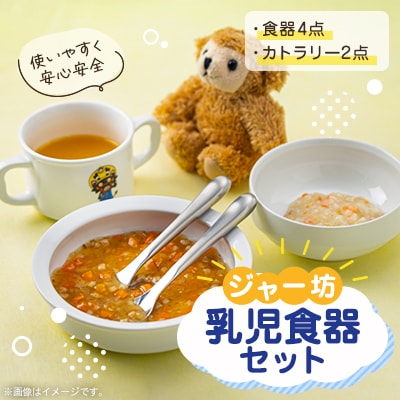 「ジャー坊」乳児食器セット