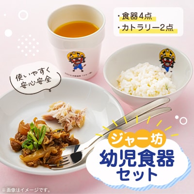 「ジャー坊」幼児食器セット