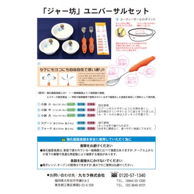 「ジャー坊」ユニバーサル食器セット
