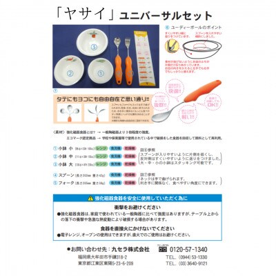 「ヤサイ」ユニバーサル食器セット