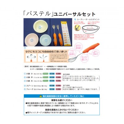 「パステル」ユニバーサル食器セット