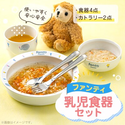 「ファンティ」乳児食器セット