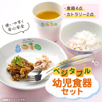 「ベジタブル」幼児食器セット　