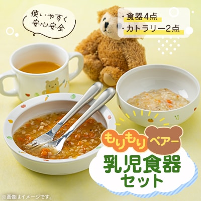 「もりもりベアー」乳児食器セット