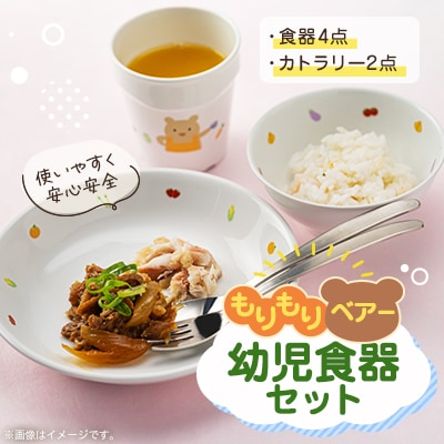 「もりもりベアー」幼児食器セット