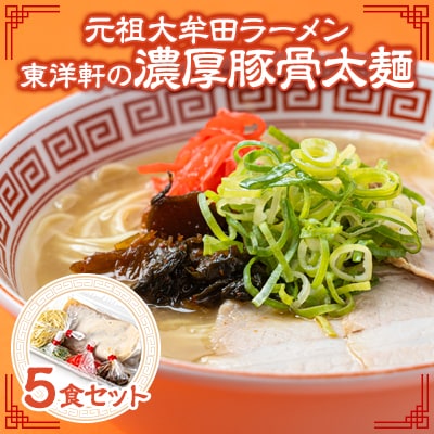 《元祖大牟田濃厚豚骨太麺》「東洋軒」の大牟田ラーメン(5食)
