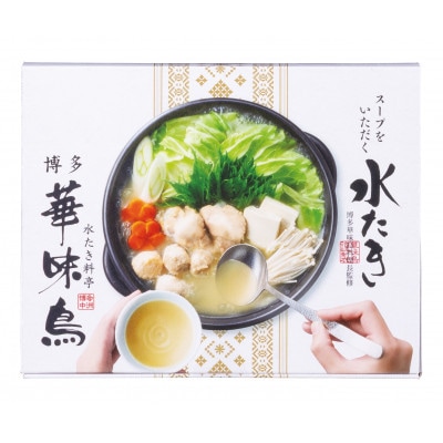 博多華味鳥　水たきセット(1～2人前)常温(大牟田市)