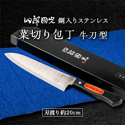 【刀匠四郎國光一門】《刀鍛冶が造る本格包丁》鋼入りステンレス菜切り包丁牛刀型(両刃)
