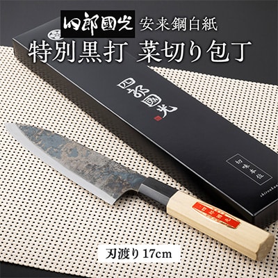 【刀匠四郎國光一門】《刀鍛冶が造る本格包丁》特別黒打菜切り包丁柳刃(両刃)