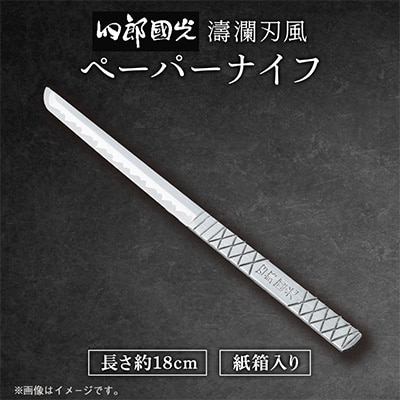 【刀匠四郎國光一門】手づくりペーパーナイフ(濤瀾風)