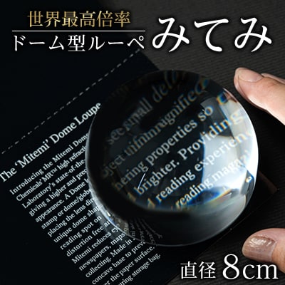ドーム型ルーペ「みてみ」　直径80mm