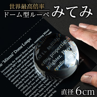 ドーム型ルーペ「みてみ」　直径60mm