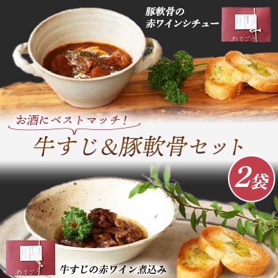 牛すじ&豚軟骨セット