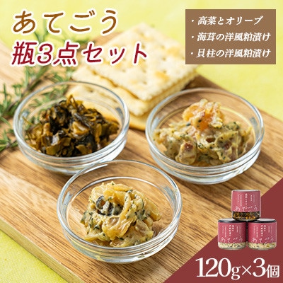 あてごう 瓶3点セット