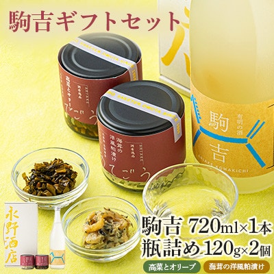 駒吉ギフトセット