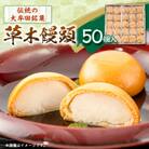 草木饅頭　50個入り