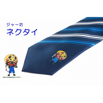 ジャー坊ネクタイ(青ストライプ)