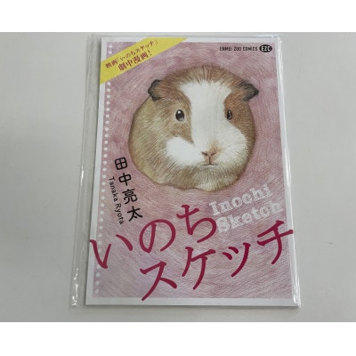 マンガ『いのちスケッチ』+『てんしのチロル』とトートバックセット