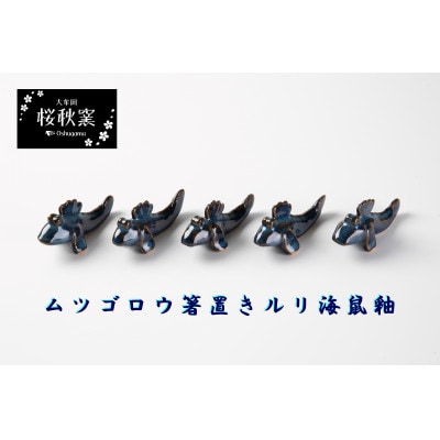 ムツゴロウ箸置き(ルリ海鼠釉)