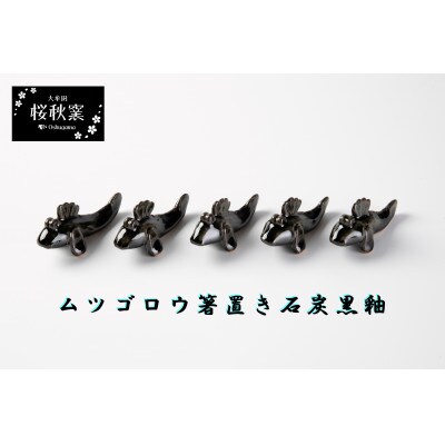 ムツゴロウ箸置き(石炭黒釉)