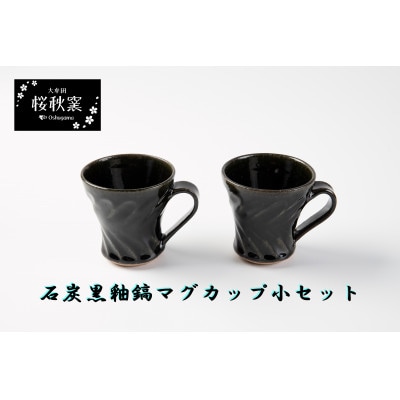 石炭黒釉鎬マグカップ小セット