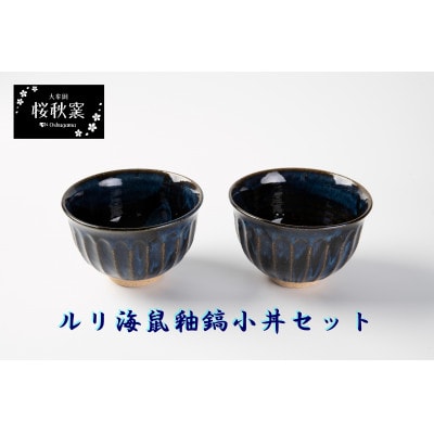 ルリ海鼠釉鎬小丼セット