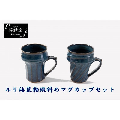 ルリ海鼠縦斜め鎬マグカップセット