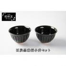 石炭黒釉鎬小丼セット