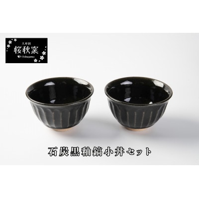 石炭黒釉鎬小丼セット